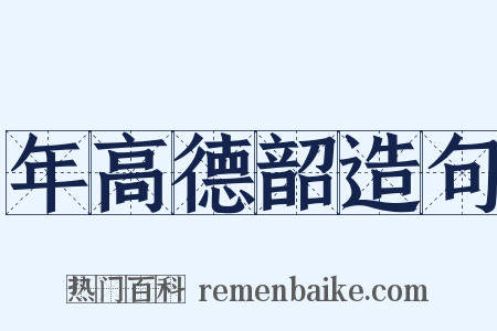 年高德韶造句是什么意思的图片